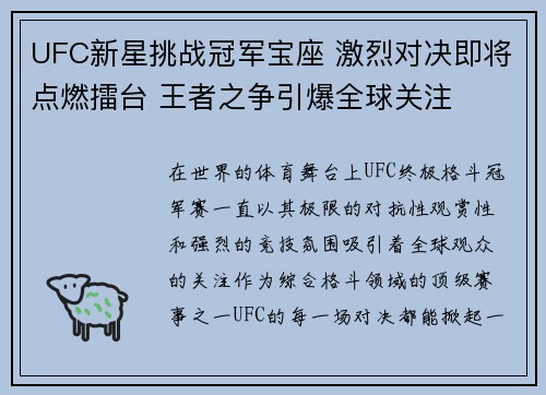 UFC新星挑战冠军宝座 激烈对决即将点燃擂台 王者之争引爆全球关注