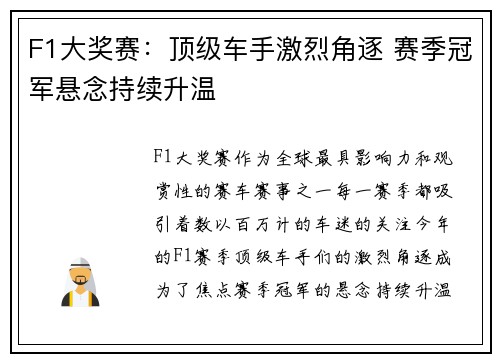 F1大奖赛：顶级车手激烈角逐 赛季冠军悬念持续升温