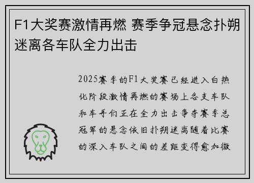 F1大奖赛激情再燃 赛季争冠悬念扑朔迷离各车队全力出击