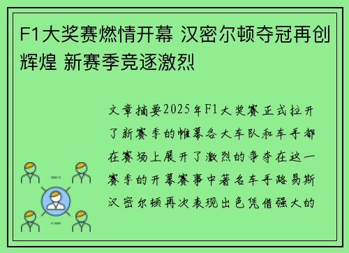 F1大奖赛燃情开幕 汉密尔顿夺冠再创辉煌 新赛季竞逐激烈