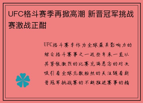 UFC格斗赛季再掀高潮 新晋冠军挑战赛激战正酣