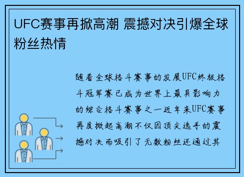 UFC赛事再掀高潮 震撼对决引爆全球粉丝热情