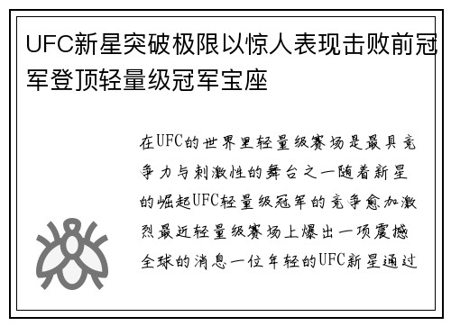 UFC新星突破极限以惊人表现击败前冠军登顶轻量级冠军宝座
