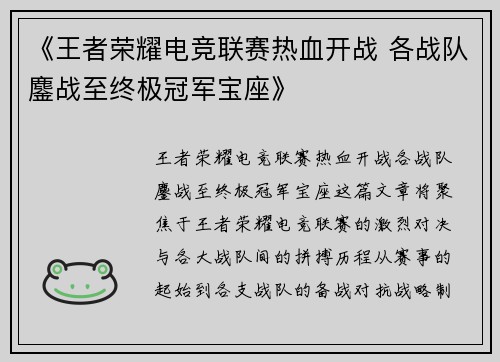 《王者荣耀电竞联赛热血开战 各战队鏖战至终极冠军宝座》