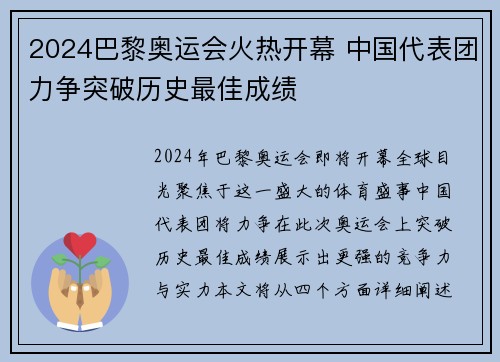 2024巴黎奥运会火热开幕 中国代表团力争突破历史最佳成绩