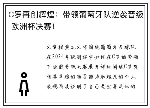 C罗再创辉煌：带领葡萄牙队逆袭晋级 欧洲杯决赛！