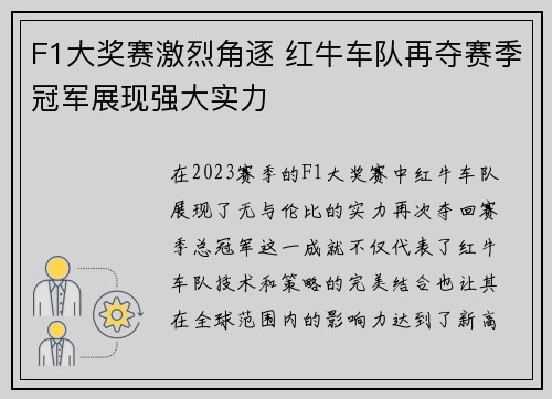 F1大奖赛激烈角逐 红牛车队再夺赛季冠军展现强大实力