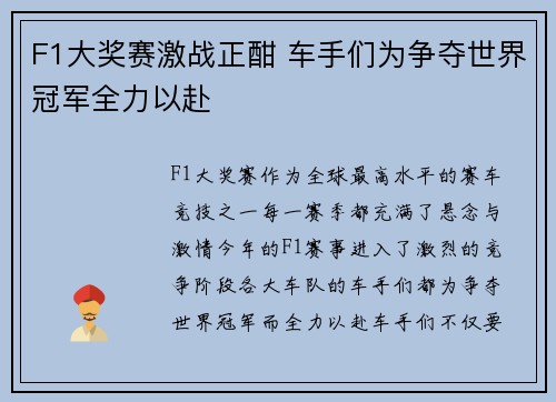 F1大奖赛激战正酣 车手们为争夺世界冠军全力以赴
