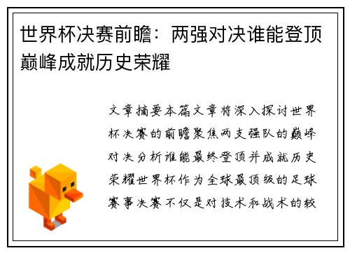 世界杯决赛前瞻：两强对决谁能登顶巅峰成就历史荣耀