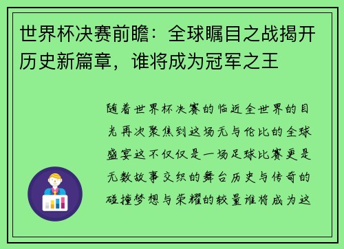 世界杯决赛前瞻：全球瞩目之战揭开历史新篇章，谁将成为冠军之王