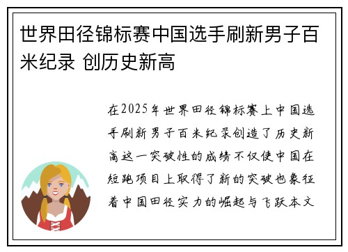 世界田径锦标赛中国选手刷新男子百米纪录 创历史新高