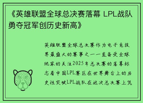 《英雄联盟全球总决赛落幕 LPL战队勇夺冠军创历史新高》