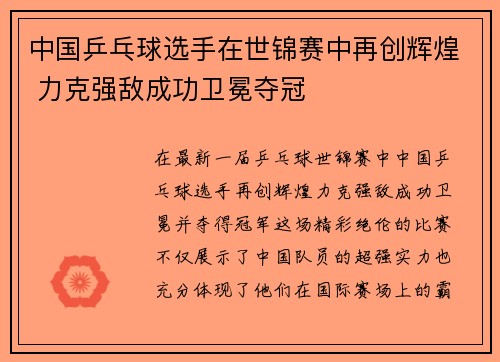 中国乒乓球选手在世锦赛中再创辉煌 力克强敌成功卫冕夺冠