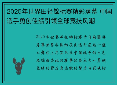 2025年世界田径锦标赛精彩落幕 中国选手勇创佳绩引领全球竞技风潮