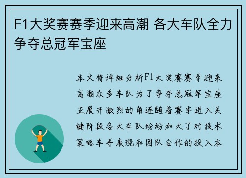 F1大奖赛赛季迎来高潮 各大车队全力争夺总冠军宝座