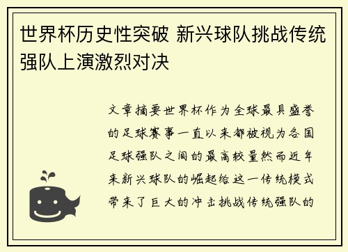 世界杯历史性突破 新兴球队挑战传统强队上演激烈对决