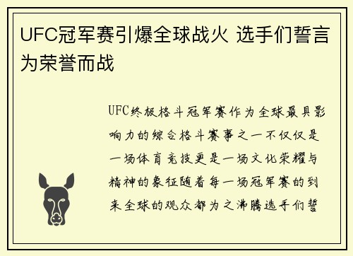UFC冠军赛引爆全球战火 选手们誓言为荣誉而战