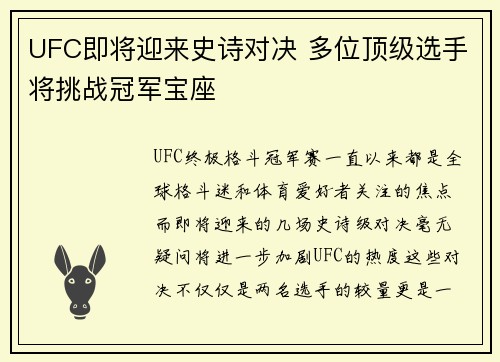 UFC即将迎来史诗对决 多位顶级选手将挑战冠军宝座