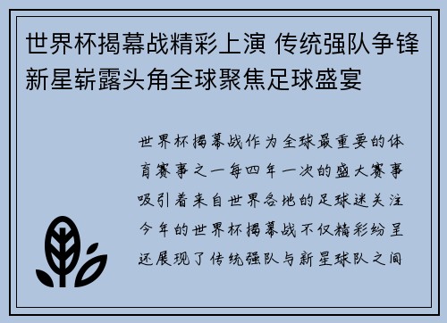 世界杯揭幕战精彩上演 传统强队争锋新星崭露头角全球聚焦足球盛宴