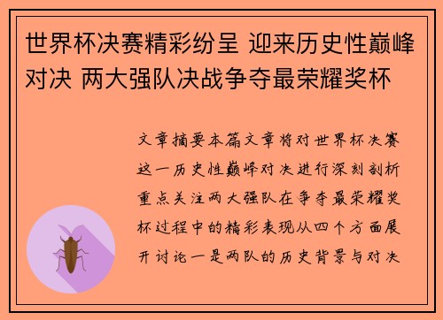 世界杯决赛精彩纷呈 迎来历史性巅峰对决 两大强队决战争夺最荣耀奖杯
