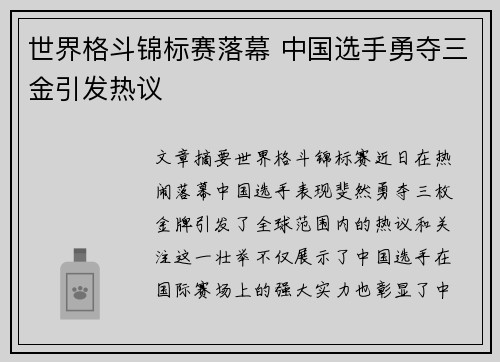 世界格斗锦标赛落幕 中国选手勇夺三金引发热议
