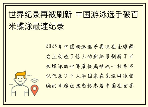 世界纪录再被刷新 中国游泳选手破百米蝶泳最速纪录