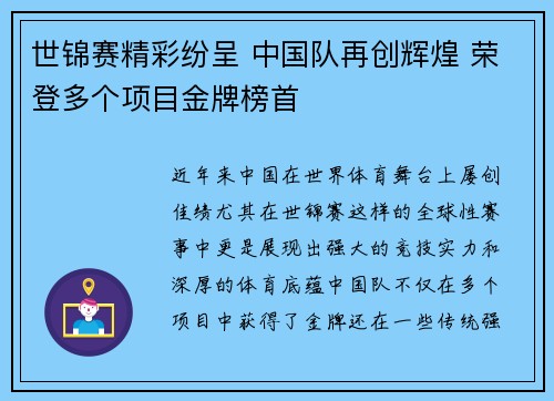 世锦赛精彩纷呈 中国队再创辉煌 荣登多个项目金牌榜首