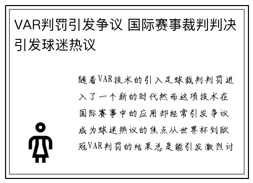 VAR判罚引发争议 国际赛事裁判判决引发球迷热议