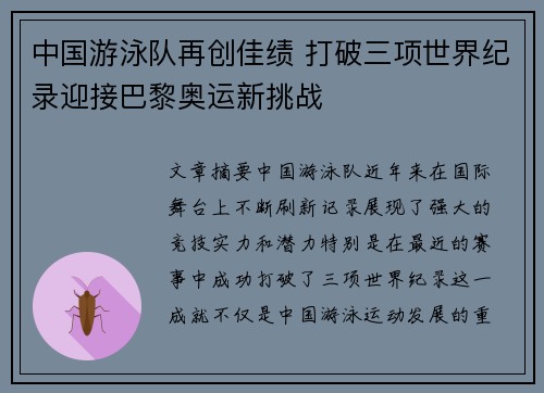 中国游泳队再创佳绩 打破三项世界纪录迎接巴黎奥运新挑战