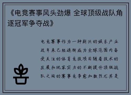 《电竞赛事风头劲爆 全球顶级战队角逐冠军争夺战》