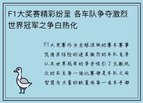 F1大奖赛精彩纷呈 各车队争夺激烈 世界冠军之争白热化