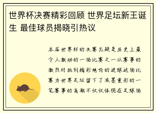 世界杯决赛精彩回顾 世界足坛新王诞生 最佳球员揭晓引热议