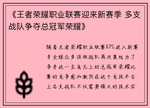 《王者荣耀职业联赛迎来新赛季 多支战队争夺总冠军荣耀》