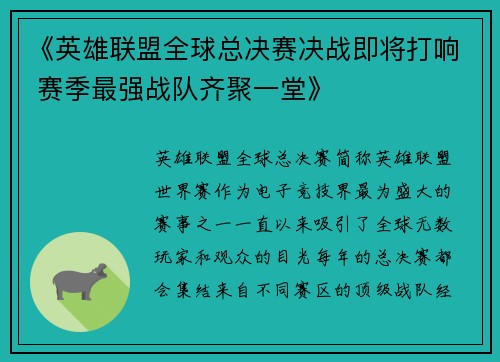 《英雄联盟全球总决赛决战即将打响 赛季最强战队齐聚一堂》