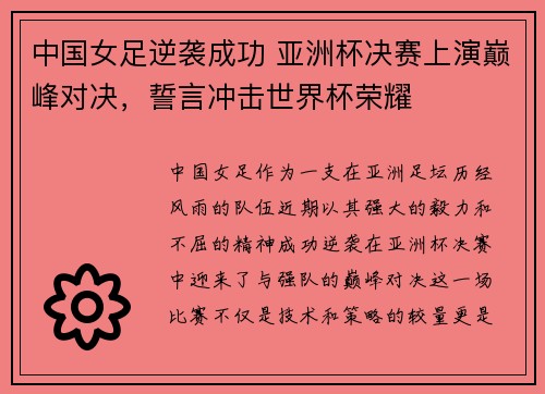 中国女足逆袭成功 亚洲杯决赛上演巅峰对决，誓言冲击世界杯荣耀