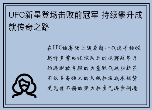 UFC新星登场击败前冠军 持续攀升成就传奇之路