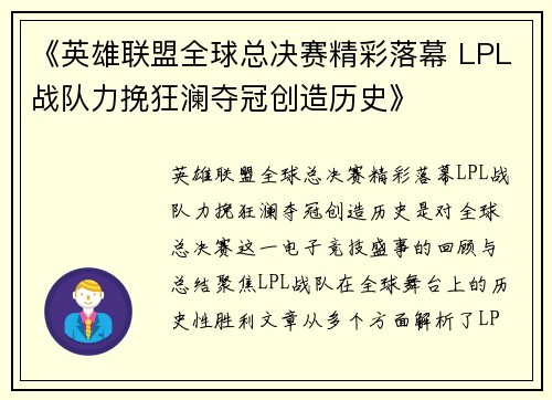 《英雄联盟全球总决赛精彩落幕 LPL战队力挽狂澜夺冠创造历史》