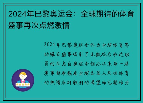 2024年巴黎奥运会：全球期待的体育盛事再次点燃激情