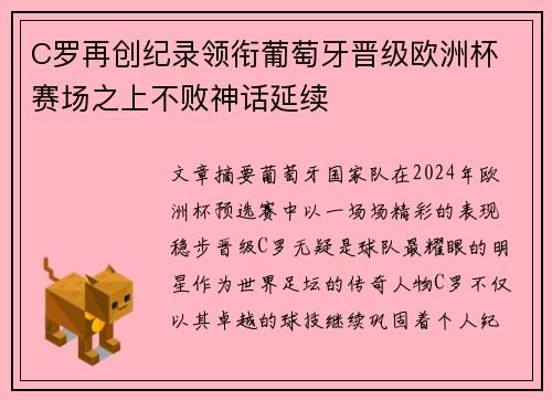 C罗再创纪录领衔葡萄牙晋级欧洲杯 赛场之上不败神话延续