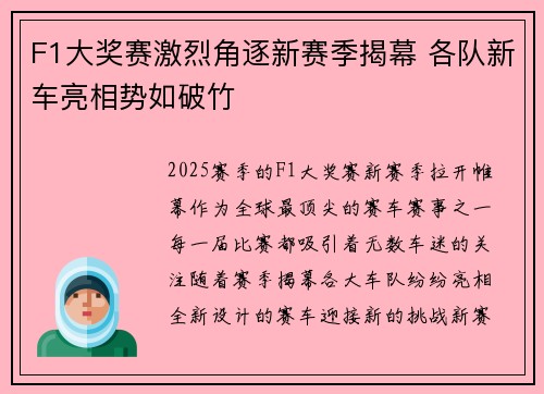 F1大奖赛激烈角逐新赛季揭幕 各队新车亮相势如破竹