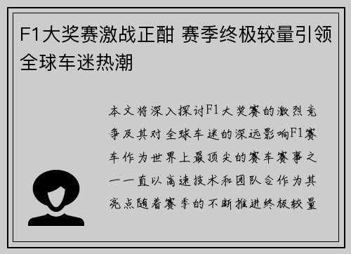 F1大奖赛激战正酣 赛季终极较量引领全球车迷热潮