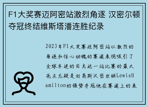 F1大奖赛迈阿密站激烈角逐 汉密尔顿夺冠终结维斯塔潘连胜纪录