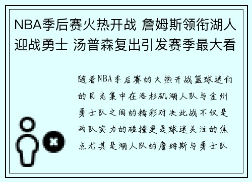 NBA季后赛火热开战 詹姆斯领衔湖人迎战勇士 汤普森复出引发赛季最大看点