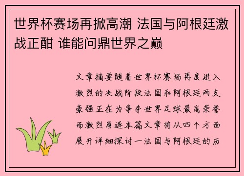 世界杯赛场再掀高潮 法国与阿根廷激战正酣 谁能问鼎世界之巅
