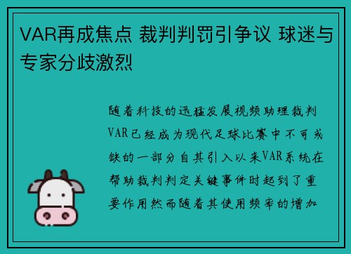 VAR再成焦点 裁判判罚引争议 球迷与专家分歧激烈