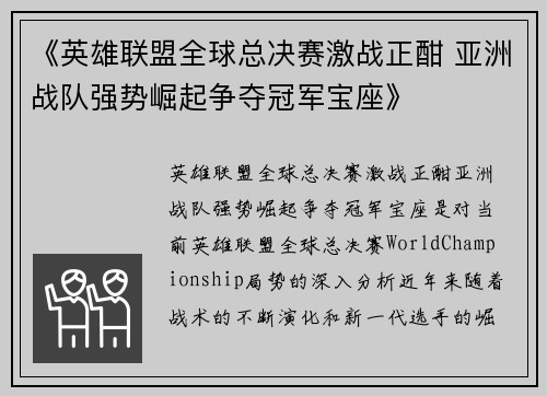 《英雄联盟全球总决赛激战正酣 亚洲战队强势崛起争夺冠军宝座》