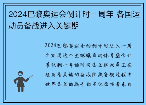 2024巴黎奥运会倒计时一周年 各国运动员备战进入关键期