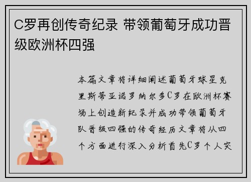 C罗再创传奇纪录 带领葡萄牙成功晋级欧洲杯四强