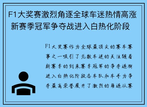 F1大奖赛激烈角逐全球车迷热情高涨 新赛季冠军争夺战进入白热化阶段
