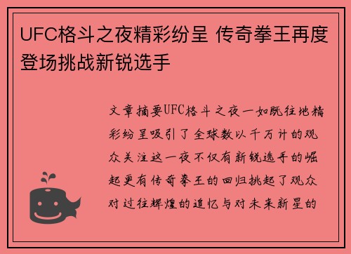 UFC格斗之夜精彩纷呈 传奇拳王再度登场挑战新锐选手